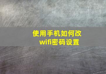 使用手机如何改wifi密码设置