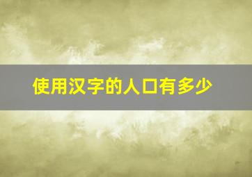 使用汉字的人口有多少