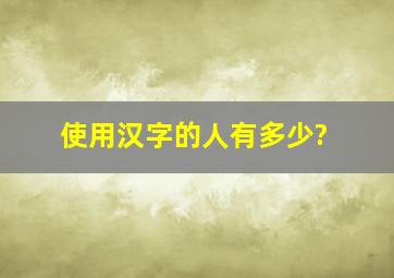 使用汉字的人有多少?