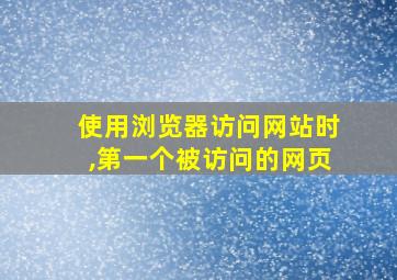 使用浏览器访问网站时,第一个被访问的网页