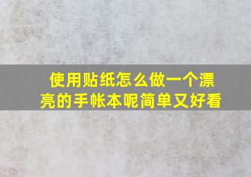 使用贴纸怎么做一个漂亮的手帐本呢简单又好看