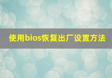 使用bios恢复出厂设置方法