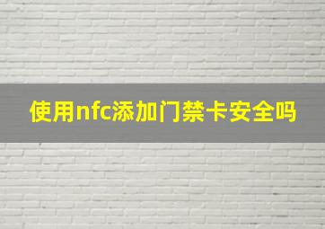 使用nfc添加门禁卡安全吗