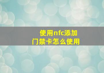 使用nfc添加门禁卡怎么使用