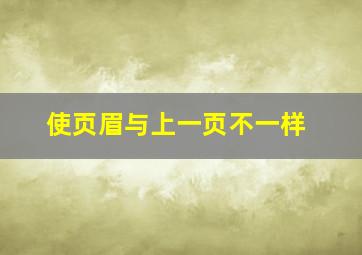 使页眉与上一页不一样