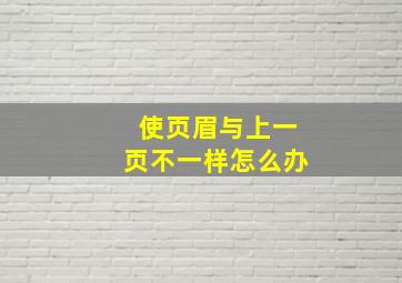 使页眉与上一页不一样怎么办