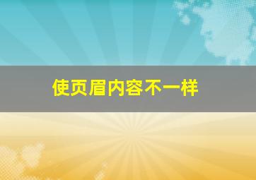 使页眉内容不一样