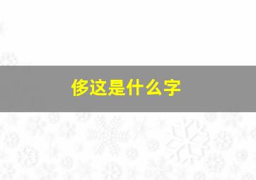 侈这是什么字