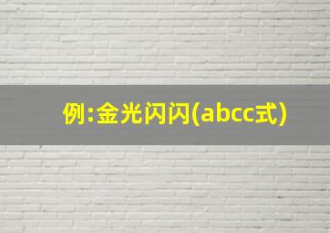 例:金光闪闪(abcc式)