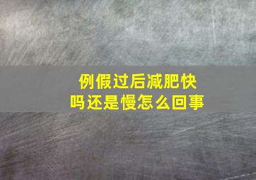 例假过后减肥快吗还是慢怎么回事