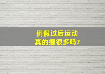 例假过后运动真的瘦很多吗?