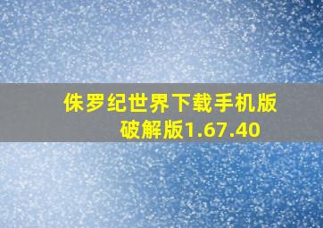 侏罗纪世界下载手机版破解版1.67.40