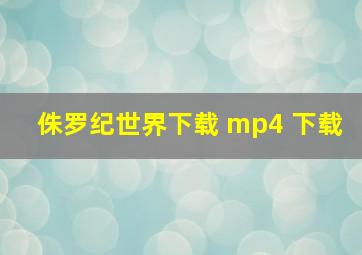 侏罗纪世界下载 mp4 下载