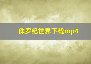 侏罗纪世界下载mp4