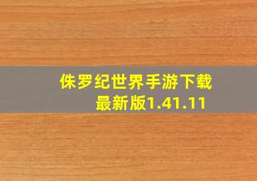 侏罗纪世界手游下载最新版1.41.11