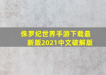 侏罗纪世界手游下载最新版2021中文破解版