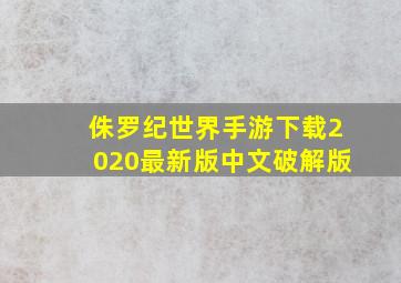 侏罗纪世界手游下载2020最新版中文破解版