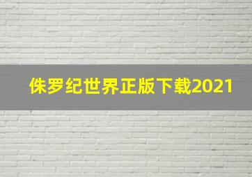 侏罗纪世界正版下载2021