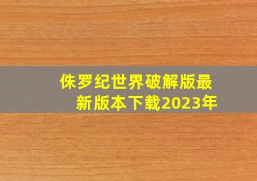 侏罗纪世界破解版最新版本下载2023年