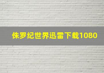 侏罗纪世界迅雷下载1080