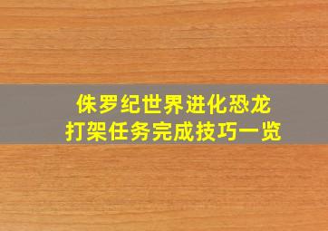 侏罗纪世界进化恐龙打架任务完成技巧一览