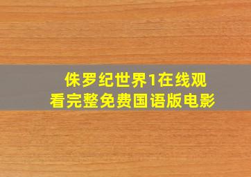 侏罗纪世界1在线观看完整免费国语版电影