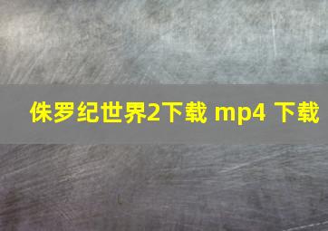 侏罗纪世界2下载 mp4 下载