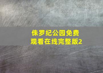 侏罗纪公园免费观看在线完整版2