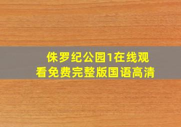 侏罗纪公园1在线观看免费完整版国语高清