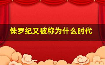 侏罗纪又被称为什么时代