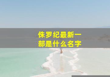 侏罗纪最新一部是什么名字