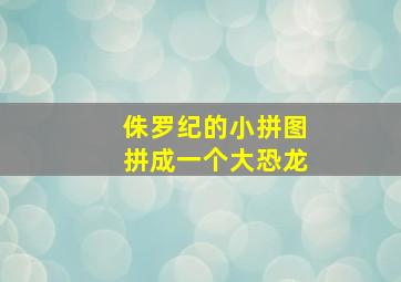 侏罗纪的小拼图拼成一个大恐龙