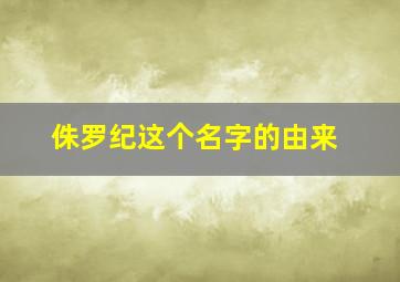 侏罗纪这个名字的由来