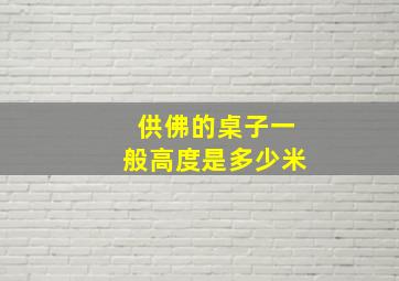 供佛的桌子一般高度是多少米