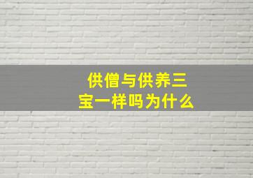 供僧与供养三宝一样吗为什么