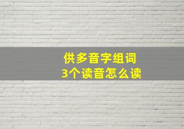 供多音字组词3个读音怎么读