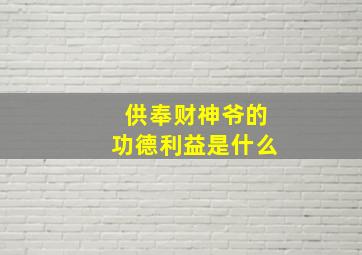 供奉财神爷的功德利益是什么