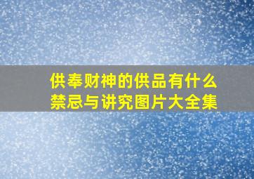 供奉财神的供品有什么禁忌与讲究图片大全集