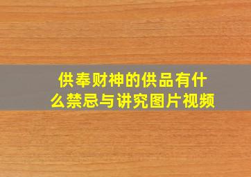 供奉财神的供品有什么禁忌与讲究图片视频