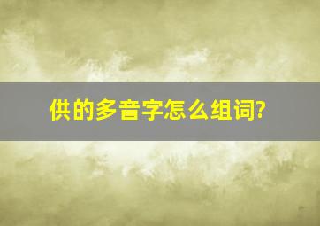 供的多音字怎么组词?