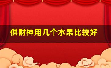 供财神用几个水果比较好