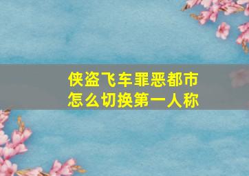 侠盗飞车罪恶都市怎么切换第一人称