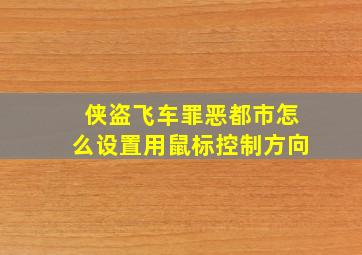 侠盗飞车罪恶都市怎么设置用鼠标控制方向