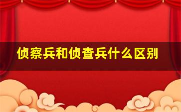 侦察兵和侦查兵什么区别