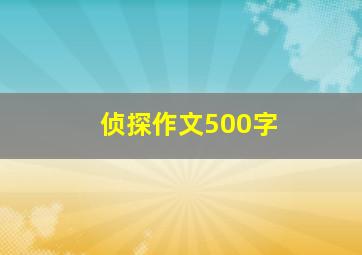 侦探作文500字