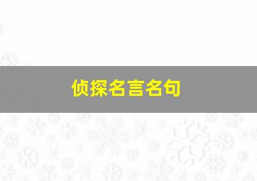 侦探名言名句