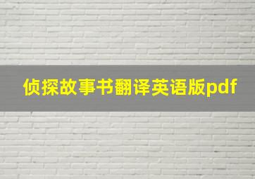 侦探故事书翻译英语版pdf