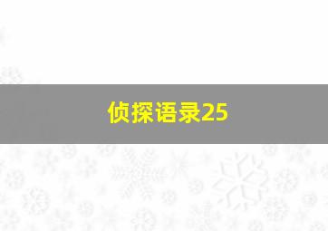 侦探语录25