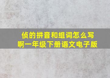 侦的拼音和组词怎么写啊一年级下册语文电子版