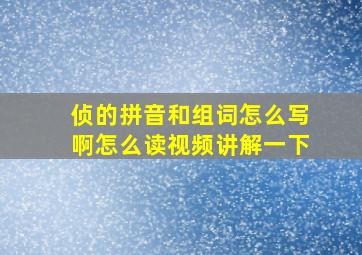 侦的拼音和组词怎么写啊怎么读视频讲解一下